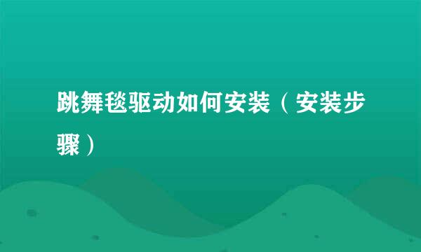 跳舞毯驱动如何安装（安装步骤）