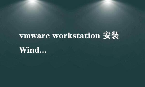 vmware workstation 安装Windows10详细图文教程