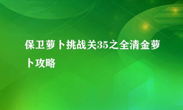 保卫萝卜挑战关35之全清金萝卜攻略