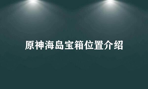 原神海岛宝箱位置介绍