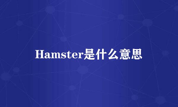 Hamster是什么意思