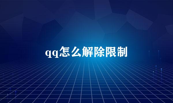 qq怎么解除限制