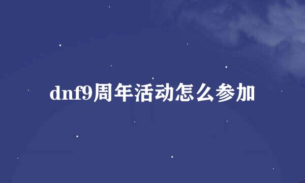 dnf9周年活动怎么参加