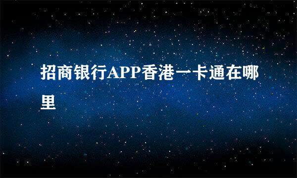 招商银行APP香港一卡通在哪里