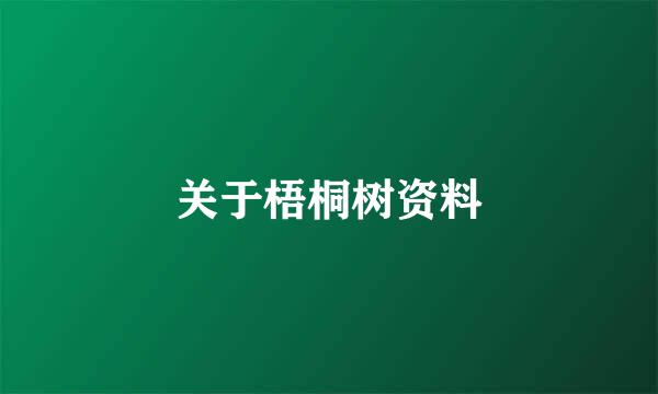 关于梧桐树资料