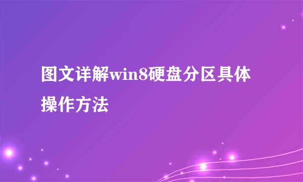 图文详解win8硬盘分区具体操作方法