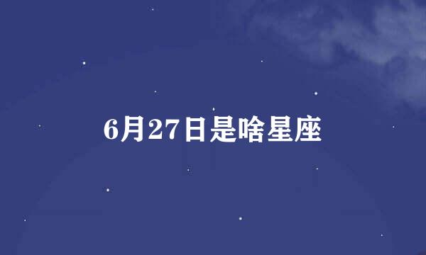 6月27日是啥星座