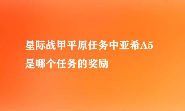 星际战甲平原任务中亚希A5是哪个任务的奖励