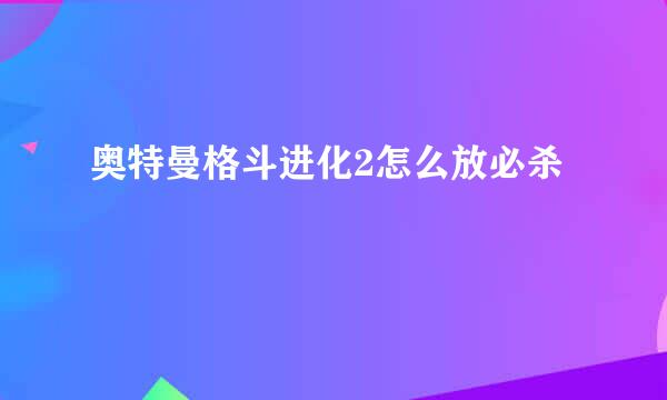 奥特曼格斗进化2怎么放必杀