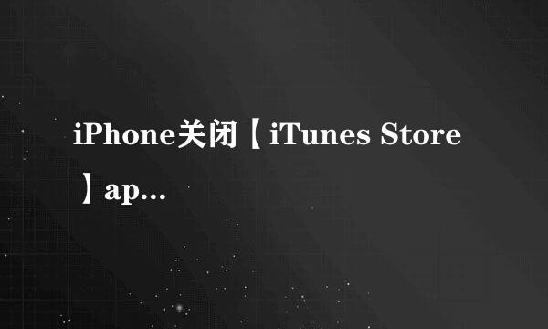 iPhone关闭【iTunes Store 】app访问内容与隐私