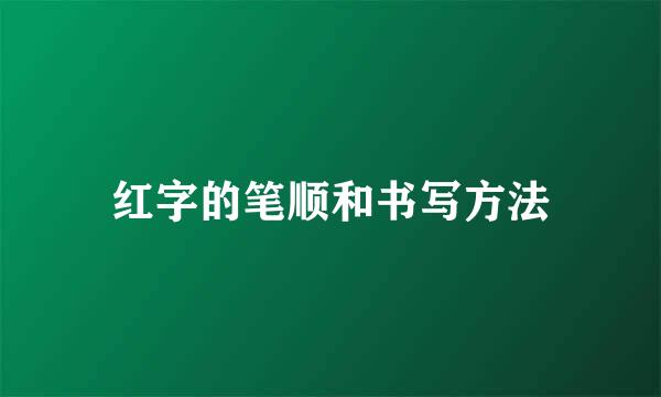 红字的笔顺和书写方法