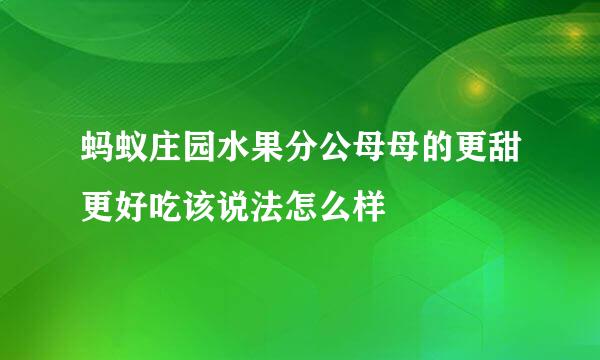 蚂蚁庄园水果分公母母的更甜更好吃该说法怎么样