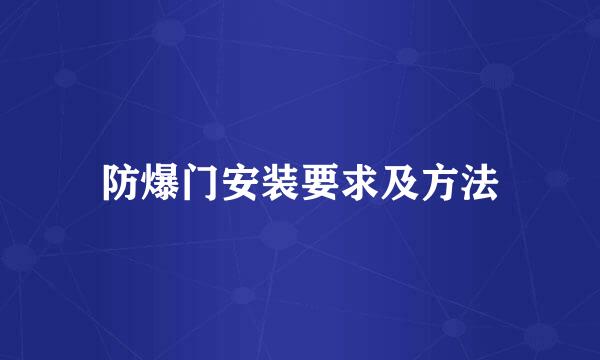 防爆门安装要求及方法