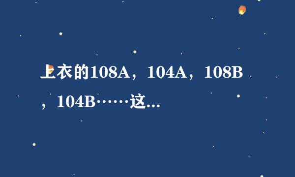 上衣的108A，104A，108B，104B……这些数字都是什么意思