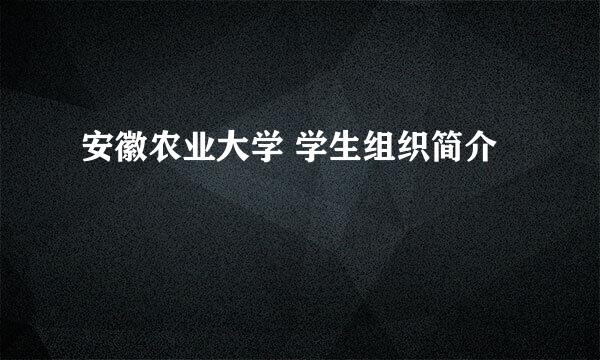 安徽农业大学 学生组织简介