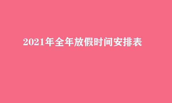 2021年全年放假时间安排表