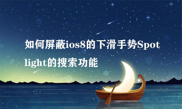 如何屏蔽ios8的下滑手势Spotlight的搜索功能