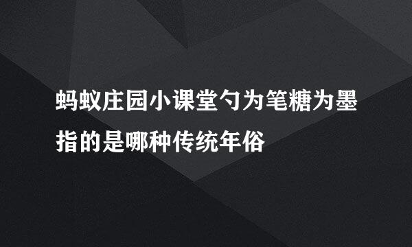 蚂蚁庄园小课堂勺为笔糖为墨指的是哪种传统年俗