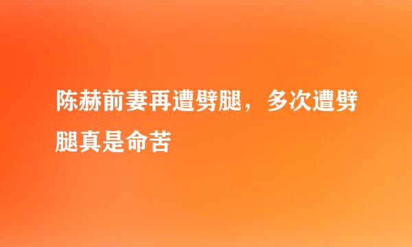 陈赫前妻再遭劈腿，多次遭劈腿真是命苦