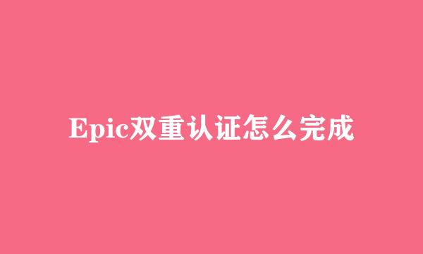 Epic双重认证怎么完成