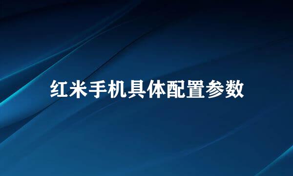 红米手机具体配置参数