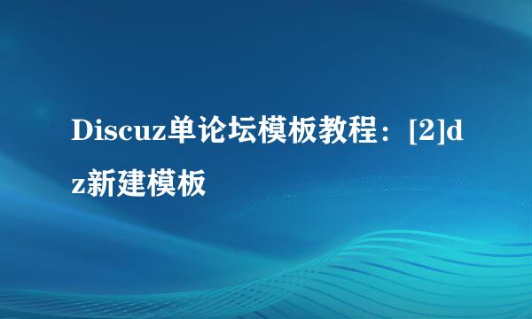 Discuz单论坛模板教程：[2]dz新建模板