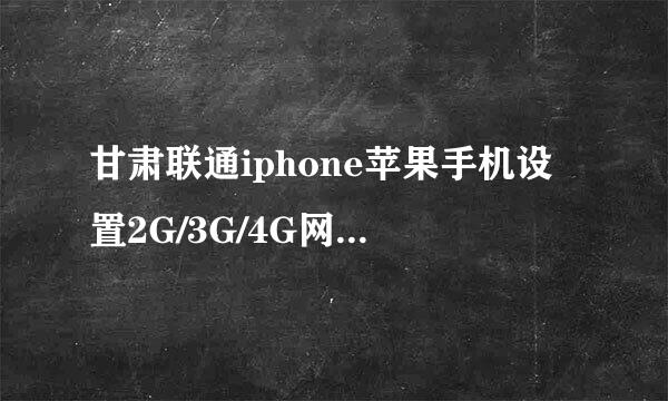 甘肃联通iphone苹果手机设置2G/3G/4G网络的方法