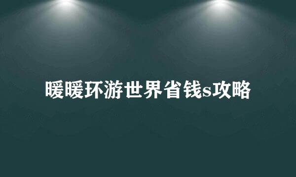 暖暖环游世界省钱s攻略