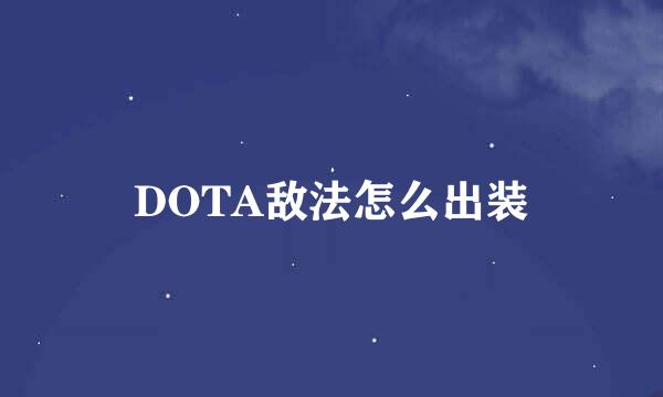 DOTA敌法怎么出装