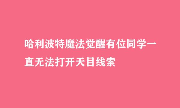 哈利波特魔法觉醒有位同学一直无法打开天目线索