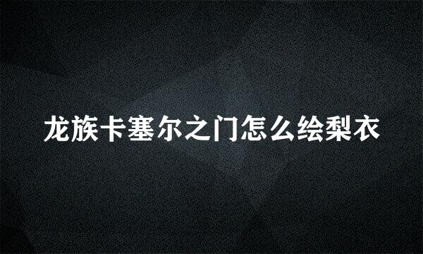 龙族卡塞尔之门怎么绘梨衣