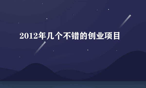 2012年几个不错的创业项目