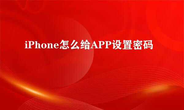 iPhone怎么给APP设置密码