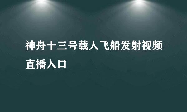 神舟十三号载人飞船发射视频直播入口