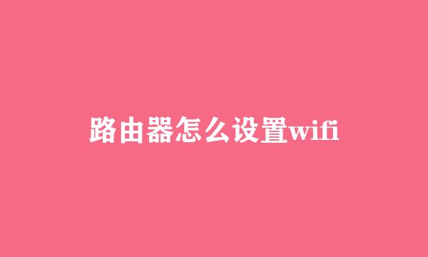 路由器怎么设置wifi