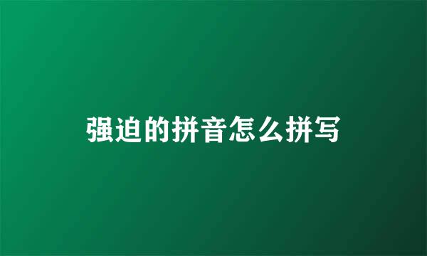 强迫的拼音怎么拼写