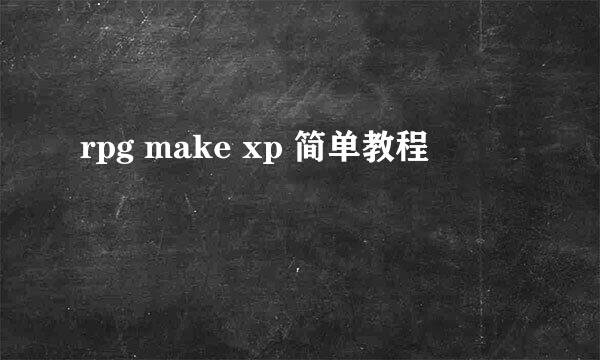 rpg make xp 简单教程