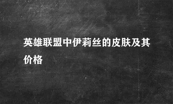 英雄联盟中伊莉丝的皮肤及其价格