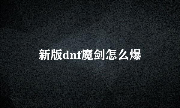 新版dnf魔剑怎么爆