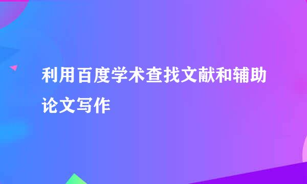 利用百度学术查找文献和辅助论文写作