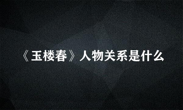 《玉楼春》人物关系是什么