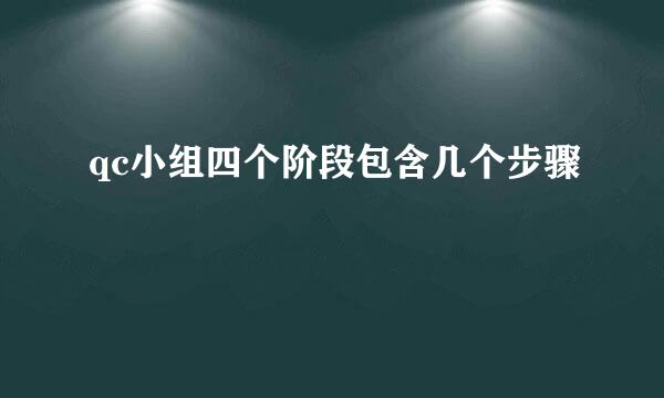 qc小组四个阶段包含几个步骤