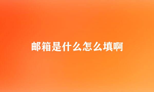 邮箱是什么怎么填啊