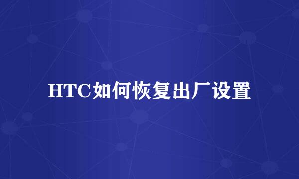 HTC如何恢复出厂设置