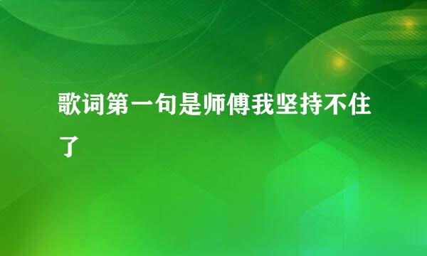 歌词第一句是师傅我坚持不住了