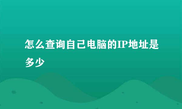 怎么查询自己电脑的IP地址是多少