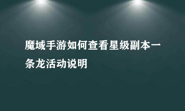 魔域手游如何查看星级副本一条龙活动说明