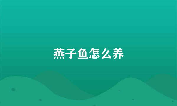 燕子鱼怎么养