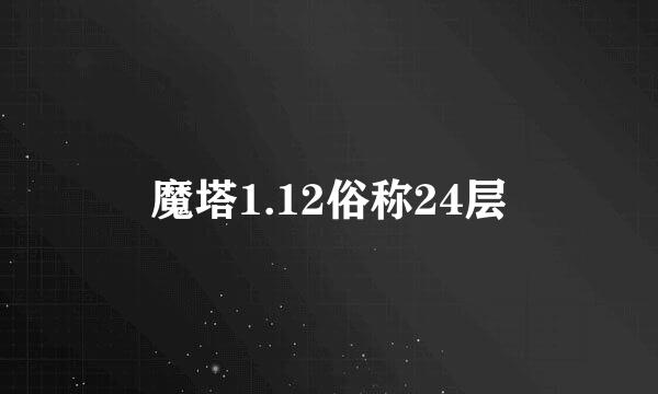 魔塔1.12俗称24层