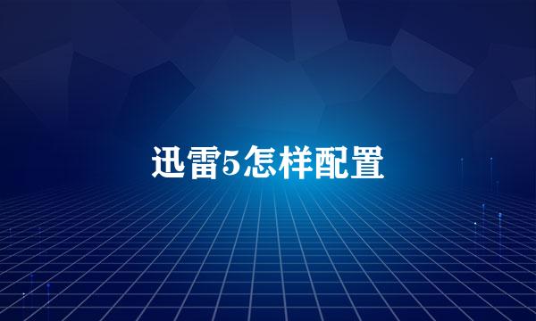 迅雷5怎样配置